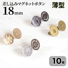 差込式マグネットホック 18mm  10組 薄型 アンティークゴールド シルバー KCゴールド ブラックニッケル マグネットボタン <UFLSHOP>のサムネイル
