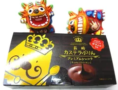 長崎カステラプリン　プレミアムショコラ！貴方の知らない！福山雅治さん絶賛品のサムネイル
