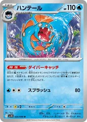 【中古】 ポケモンカードゲーム ハンテール SV10 SV10 024/098 Uのサムネイル