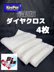 キーパー（KeePer）技研正規品】ダイヤクロス 4枚◎メルカリSHOP