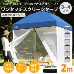 DCM 組立らくらく スクリーンタープ 幅240×奥240cm メッシュ 蚊帳