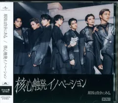 原因は自分にある。 Black盤(通常盤B) 核心触発イノベーション