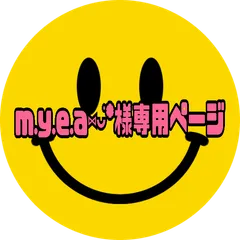 m.y.e.a⑅◡̈*様専用ページ