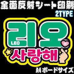 【Nald1-3A/B】◆リオ・サランへ/ハートください◆ ALD1リオ ハングルうちわ文字 ald1 ネームボード 反射シート・ シールタイプ ファンサ文字 ライブ NFfactory