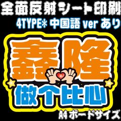 【Nald1-6A/Ac・B/Bc】◆シンロン・愛してる/ハートください◆ ALD1シンロン ハングル＊中国語verうちわ文字 ald1 ネームボード 反射シート・シールタイプ ライブ＊ファンミ NFfactory