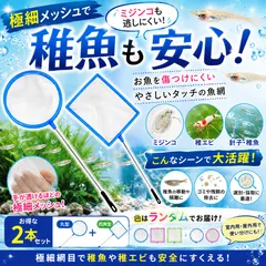 魚すくい 網 2本セット アクアリウム 水槽用 掃除 ごみ取り ミジンコ 金魚 メダカ 熱帯魚 稚魚 小型魚 水草 掃除用 丸型 四角型 網 魚網 ペット用品 水槽メンテナンス アクセサリーのサムネイル