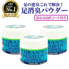 グランズレメディ クールミント 安心なQRコード付き 50g×3個セット 足用消臭剤[0038/0046] 佐川急便のサムネイル