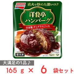 [冷凍]味の素 洋食亭ハンバーグ 自家製デミグラスソース 165g×6個のサムネイル