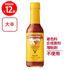 マリーシャープス・ハバネロソース ファイアリー（大辛） 148ml×12個のサムネイル