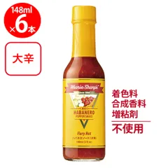 マリーシャープス・ハバネロソース ファイアリー（大辛） 148ml×6個のサムネイル