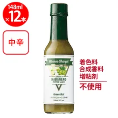 マリーシャープス・ハバネロソース グリーン（中辛） 148ml×12個のサムネイル