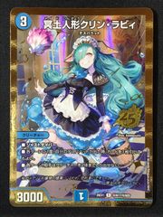 デュエマ 冥土人形クリンラビィ 金 シークレット - メルカリ