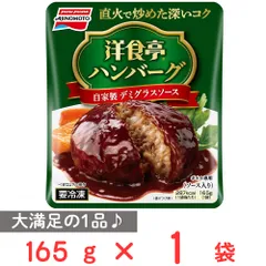 [冷凍]味の素 洋食亭ハンバーグ 自家製デミグラスソース 165gのサムネイル