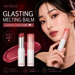 グラスティングメルティングバーム ロムアンド ヴィーイージー rom&nd Glasting Melting balm リップバーム リップ リップクリーム 色付き 韓国 韓国コスメ 韓国メイクのサムネイル