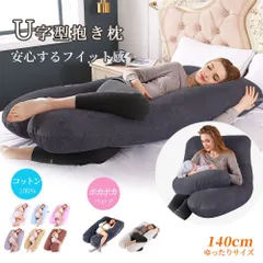 抱き枕 妊婦 u字型 授乳クッション マタニティ 腰枕 抱かれ枕 うつぶせ枕 背もたれ 快眠グッズ 特大 カバー 洗える 足まくら 抱かれ枕 うつのサムネイル