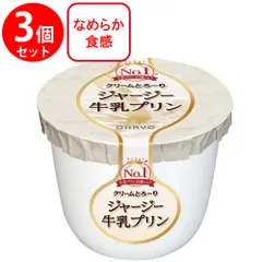 [冷蔵]オハヨー ジャージー牛乳プリン 115g×3個のサムネイル