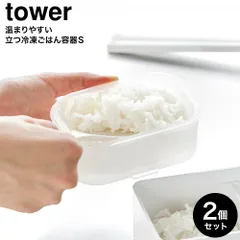 tower 温まりやすい立つ冷凍ごはん容器 タワー S クリア 2個組 山崎実業 10633 / 冷凍ご飯 保存容器 ライスケース ザル付き 蒸し器 立てて収納 電子レンジ対応 食洗機対応 冷蔵庫内 透明クリアのサムネイル