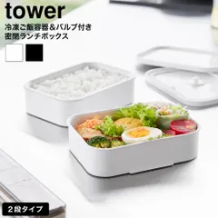 tower 冷凍ごはん容器&バルブ付き密閉ランチボックス タワー L 山崎実業 10637 10638 ホワイト ブラック / 弁当箱 2段 ランチボックス 電子レンジ対応 食洗機 ザル付き 密閉 バルブ 蒸し器 蒸し料理