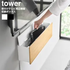 tower 壁付けテレビ周辺機器収納ボックス タワー 山崎実業 10671 10672 ホワイト ブラック / ゲーム機収納 ゲーム機ラック switch switch2 外付けHDD 充電器 ケーブル 配線 石こうボード壁対応 ウォールのサムネイル