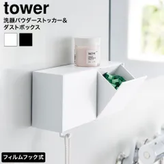tower フィルムフック洗顔パウダーストッカー&ダストボックス タワー 山崎実業 10779 10780 ホワイト ブラック / 試供品収納 ゴミ箱 サニタリー 浮かせる収納 小物掛け 泡立てネット 洗面台 yamazakiのサムネイル