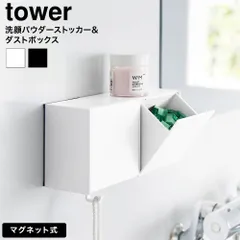 tower マグネット洗顔パウダーストッカー&ダストボックス タワー 山崎実業 10781 10782 ホワイト ブラック / 試供品収納 ゴミ箱 サニタリー 浮かせる収納 小物掛け 泡立てネット 直置き 置き型兼用 洗面台のサムネイル