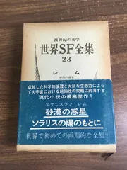 2026年最新】世界SF全集の人気アイテム - メルカリ