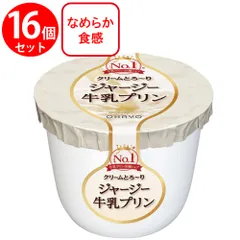 [冷蔵]オハヨー ジャージー牛乳プリン 115g×16個のサムネイル