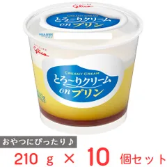 [冷蔵]江崎グリコ とろ～りクリームonプリン 210g×10個のサムネイル