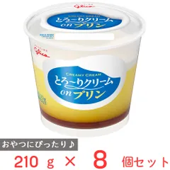 [冷蔵]江崎グリコ とろ～りクリームonプリン 210g×8個のサムネイル