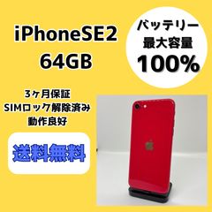 バッテリー新品】iPhoneSE2 64GB ホワイト【SIMロック解除済み