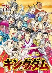 2026年最新】キングダム_78巻の人気アイテム - メルカリ