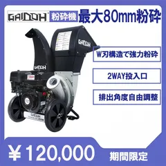 ☆即納☆ Gaidoh ウッドチッパー 粉砕機 エンジン式 最大80mm 9HP 2WAY 