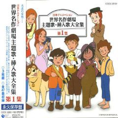 日本アニメーション 世界名作劇場 主題歌 挿入歌大全集 第2集 アルバム