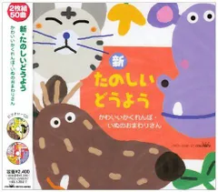 【CD】新・たのしいどうよう~かわいいかくれんぼ・いぬのおまわりさん~