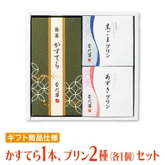 なだ万 スイーツセレクトＡ （かすてら抹茶×1本､プリン(あずき･黒ごま×各1個)）のサムネイル