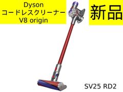 新品未使用・人気】Dyson（ダイソン）コードレスクリーナー V8 Origin