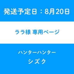 ララ様 専用ページ【発送予定日9月25日】 - メルカリ