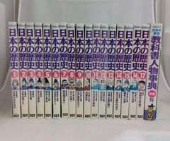学研まんが 日本の歴史 全17巻＋別巻1冊 全18冊セット 箱付き 学習漫画