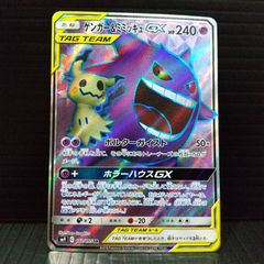 ゲンガー＆ミミッキュGX SR SM9 タッグボルト 102/095 - メルカリ