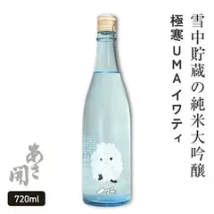 【メーカー直送】【雪中貯蔵酒】日本酒 純米大吟醸＜生酒＞ イワティ夏 720ml お酒 清酒 誕生日プレゼント 御中元 お中元 あさ開 クール便のサムネイル