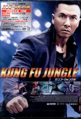外国映画DVD カンフー・ジャングル 初回限定生産版 ※未開封のサムネイル