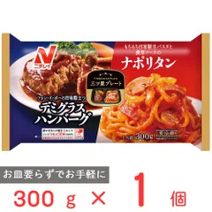 [冷凍] ニチレイフーズ 三ツ星プレート デミグラスハンバーグ＆ナポリタン 300gのサムネイル
