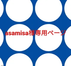 asamisa様専用ページです。