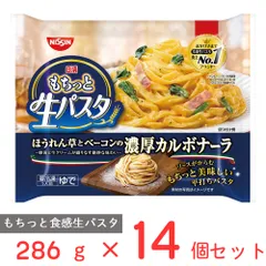 [冷凍] 日清もちっと生パスタ 濃厚カルボナーラ 286g×14個のサムネイル