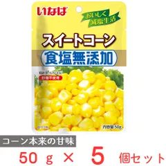いなば食品 食塩無添加スイートコーン 50g×5個のサムネイル