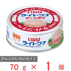いなば食品 国産ライトツナ まぐろ油漬け 70gのサムネイル