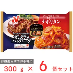 [冷凍] ニチレイフーズ 三ツ星プレート デミグラスハンバーグ＆ナポリタン 300g×6個のサムネイル