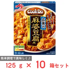 味の素 Ｃｏｏｋ Ｄｏ（中華合わせ調味料）広東式麻婆豆腐用 125g×10個のサムネイル