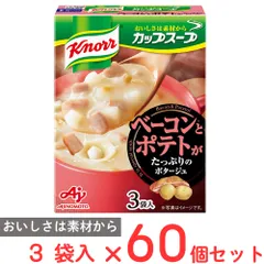 味の素 クノール カップスープベーコンとポテトがたっぷりのポタージュ（3袋入） 49.2g×60個のサムネイル