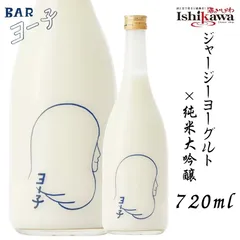 【一部地域送料無料】リキュール ヨー子 720ml 6度 ヨーグルト酒 純米大吟醸 ジャージーヨーグルト 低アルコール 甘口のサムネイル